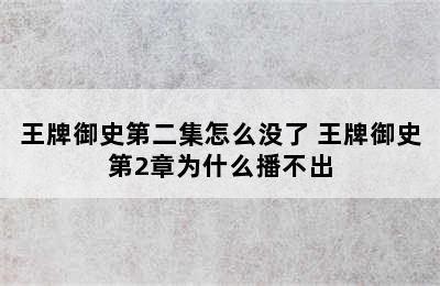 王牌御史第二集怎么没了 王牌御史第2章为什么播不出